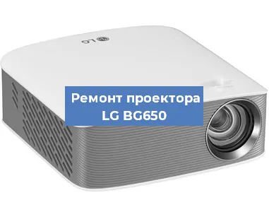 Ремонт проектора LG BG650 в Санкт-Петербурге
